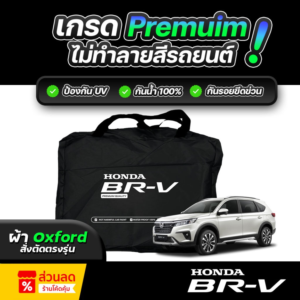 ผ้าคลุมรถยนต์ HONDA BR-V ปี 2022-2025 ผ้า OXFORD (เกรดพรีเมี่ยม) งานโชว์รูม ป้องกันน้ำและรังสี UV 100%