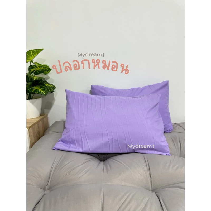 ปลอกหมอนสีพื้น ผ้า cotton 100% สีน่ารักมาก มีบริการเก็บปลายทางด้วย thumbnail 5