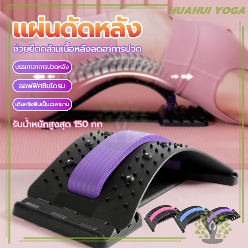 แผ่นดัดหลัง ยืดกล้ามเนื้อ ออฟฟิศซินโดรม แผ่นดัดหลังแก้ปวดหลัง อุปกรณ์ดัดหลั หลังงอ หลังค่อม ปรับสรีระร่างกาย แก้ปวดหลัง