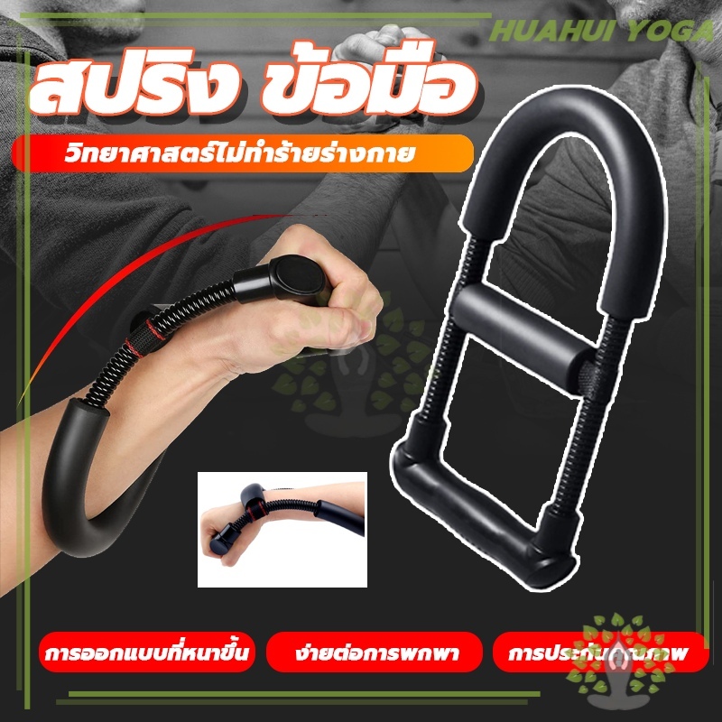 ระบบสปริงแรงต้าน สปริง ข้อมือ forearm  สปริง ข้อมือ แขนจับ กล้ามเนื้อ ฟิตเนส เทรนนิ่ง