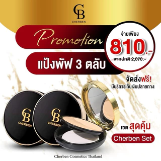 รุ่นใหม่ ‼️cherben แป้งเฌอเบญ เบอรูขุมขน บางเบาไม่อุดตัน ไม่เป็นคราบ