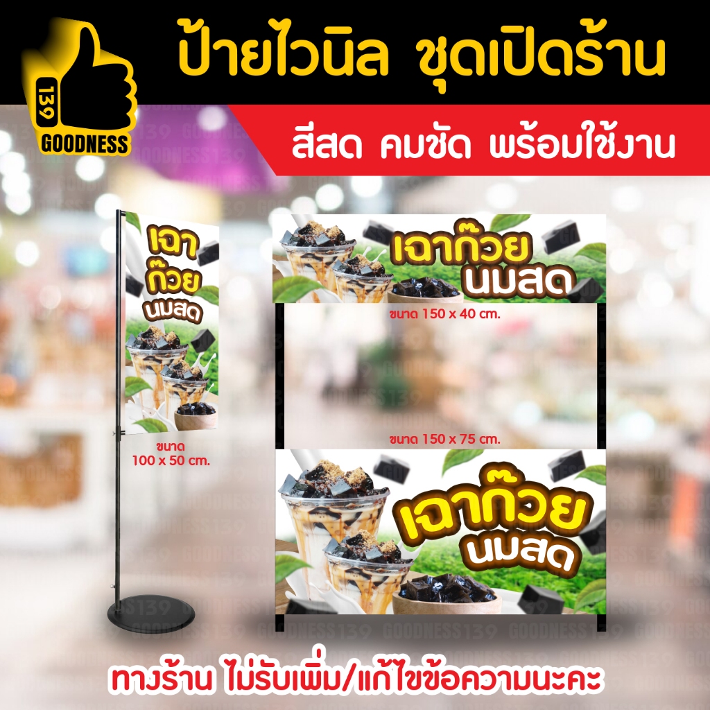 👍ป้ายไวนิล ชุดเปิดร้าน "เฉาก๊วยนมสด"⚡ สีสด คมชัด พร้อมใช้งาน🌟