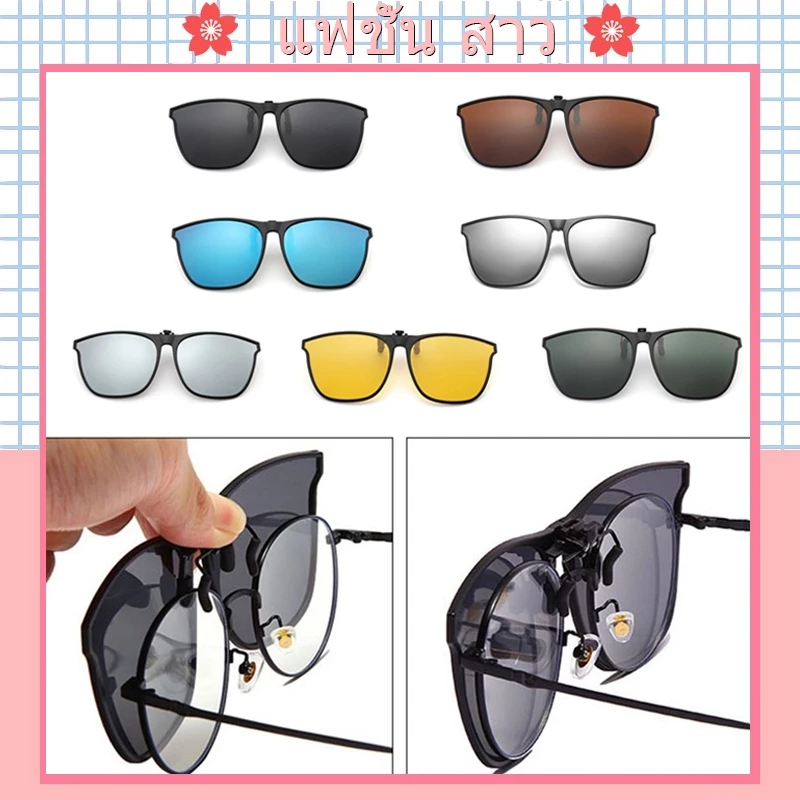 [จัดส่งในกทม] แฟชั่นเกาหลี แว่นกันแดดแบบคลิปออน เลนส์ออโต้ กันแดด แสงจ้า ง่ายต่อการใช้ คุณภาพสูง มี 7 สีให้เลือก Unisex
