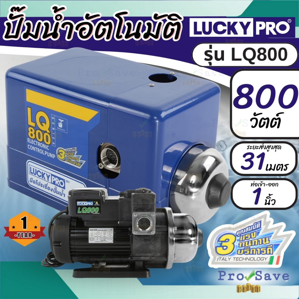 LUCKY PRO ปั๊มน้ำอัตโนมัติ รุ่น LP-LQ800  800 วัตต์  ปั้มน้ำ ปั้มอัตโนมัติ ปั้ม