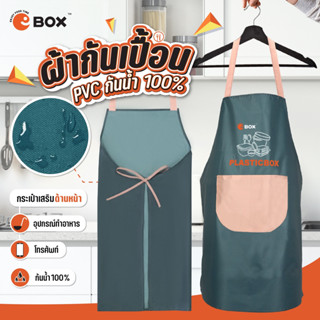 E.box ผ้ากันเปื้อน กันเปื้อน พลาสติกกันน้ำ 100%