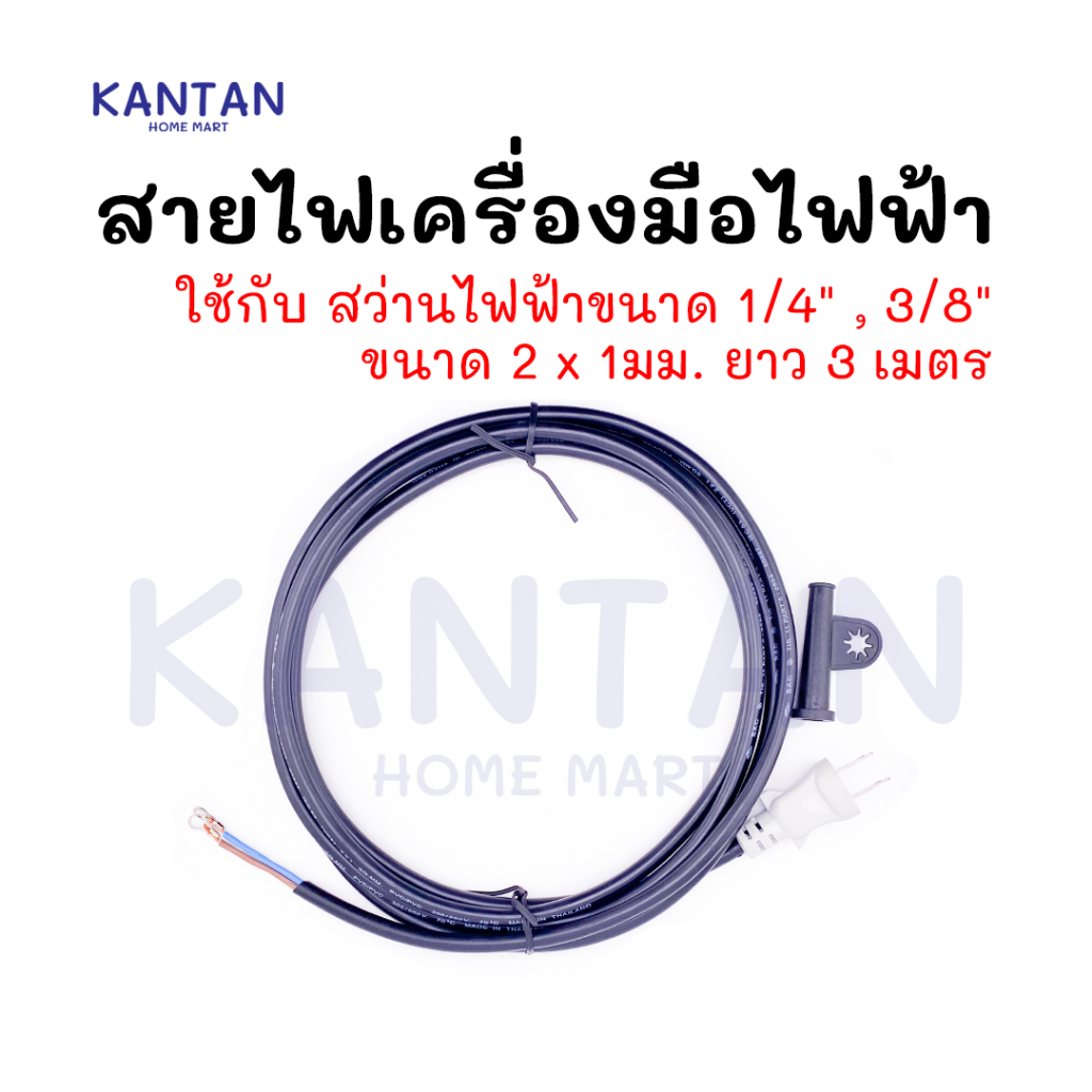 อย่างดี สายไฟเครื่องมือไฟฟ้า สายไฟ VCT สายไฟสำเร็จรูป 2x1 มม. ยาว 3 เมตร สำหรับเครื่องสว่านไฟฟ้า/ปั้