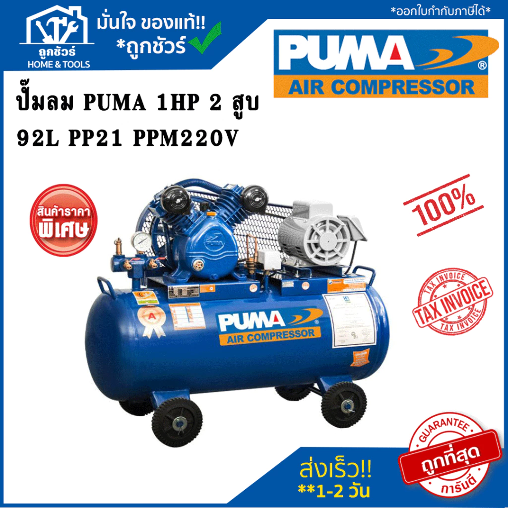 ปั๊มลม PUMA 1HP 2สูบ 92L PP21-PPM220V **รับประกัน 1 ปี** - รูปที่ 1