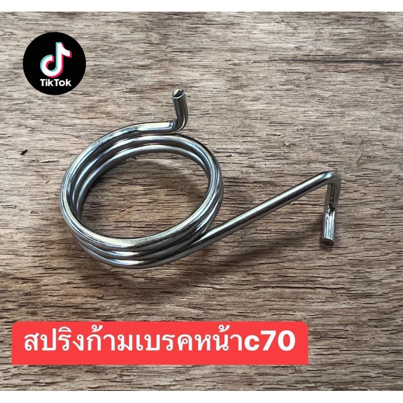 สปริงก้านเบรคหน้า C70