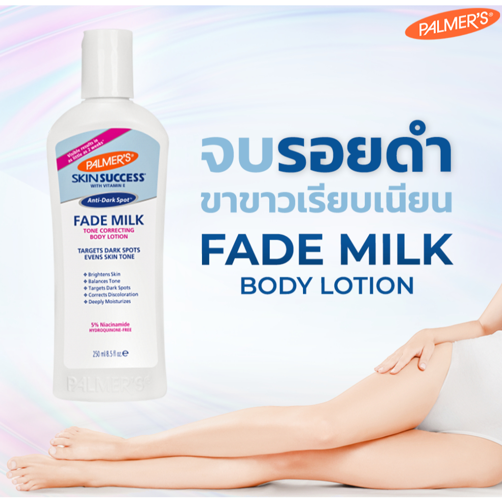 !Palmer's Skin Success Anti-Dark Spot Fade Milk 250 ml. โลชั่นน้ำนม ช่วยให้สีผิวกระจ่างใส จุดด่างดำล