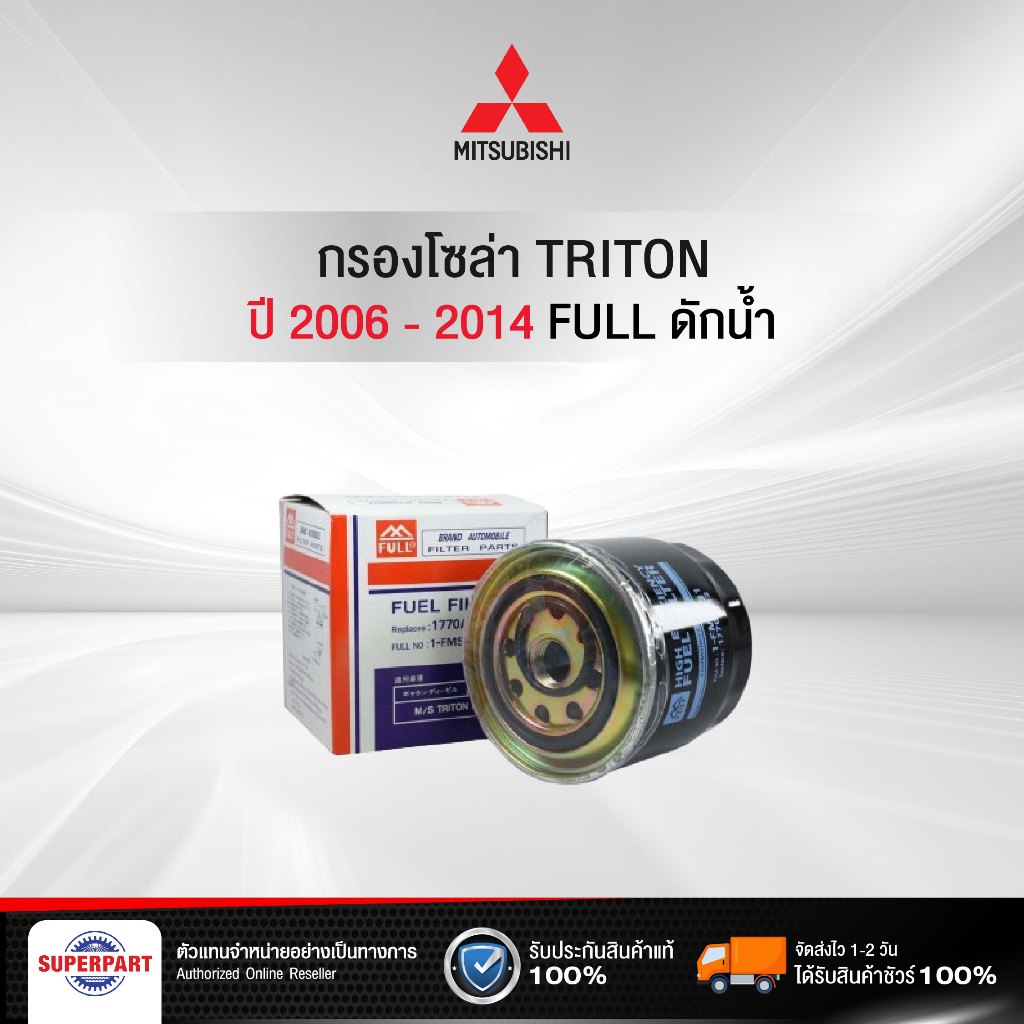 กรองโซล่า  TRITON  06-14  FULL  ดักน้ำ  (1-FMS531)