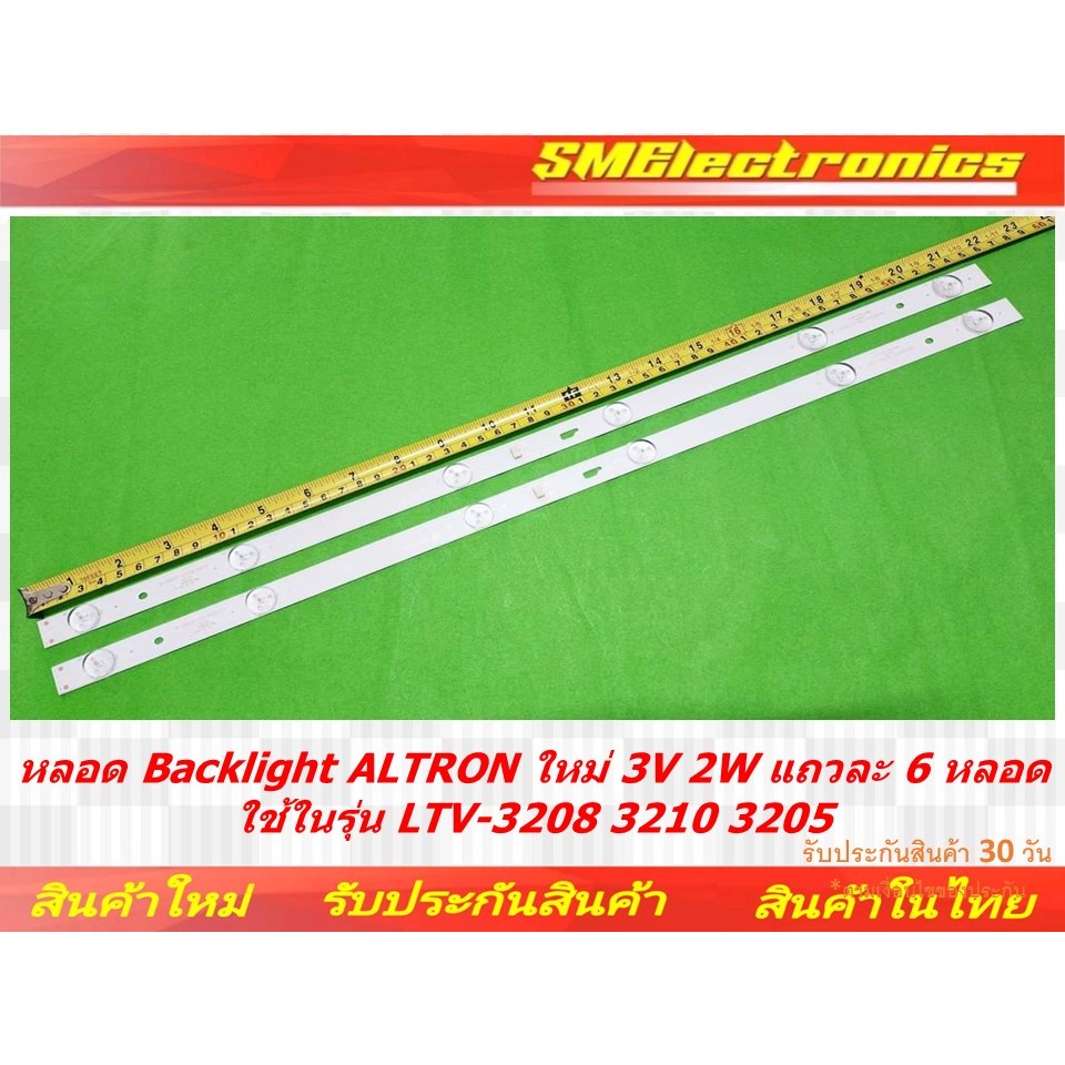 หลอด Backlight ALTRON → 3V 2W แถวละ 6 หลอดใช้รุ่น LTV-3208 3210 3205 สามารถรองรับกับรุ่นอื่นๆได้หลายรุ่น (NO.104)
