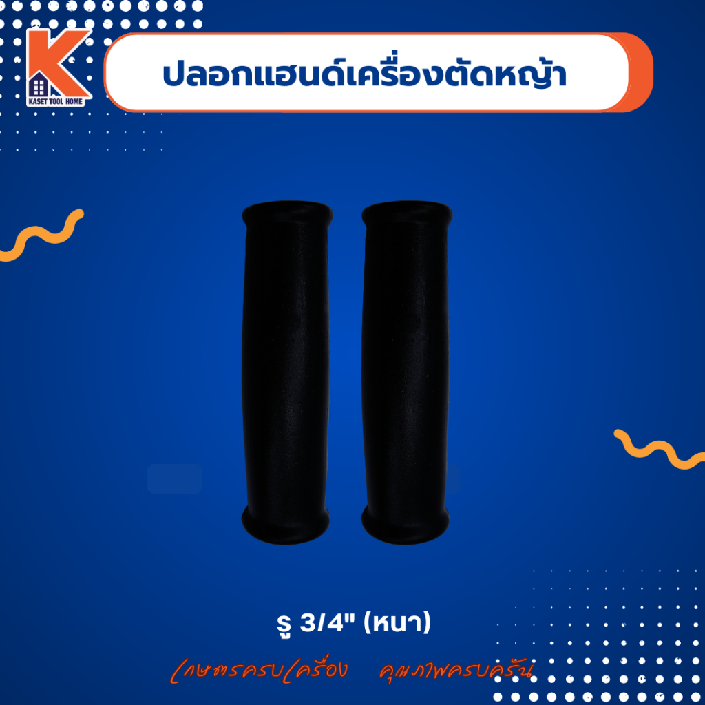 ปลอกแฮนด์เครื่องตัดหญ้า รู 3/4" (หนา)