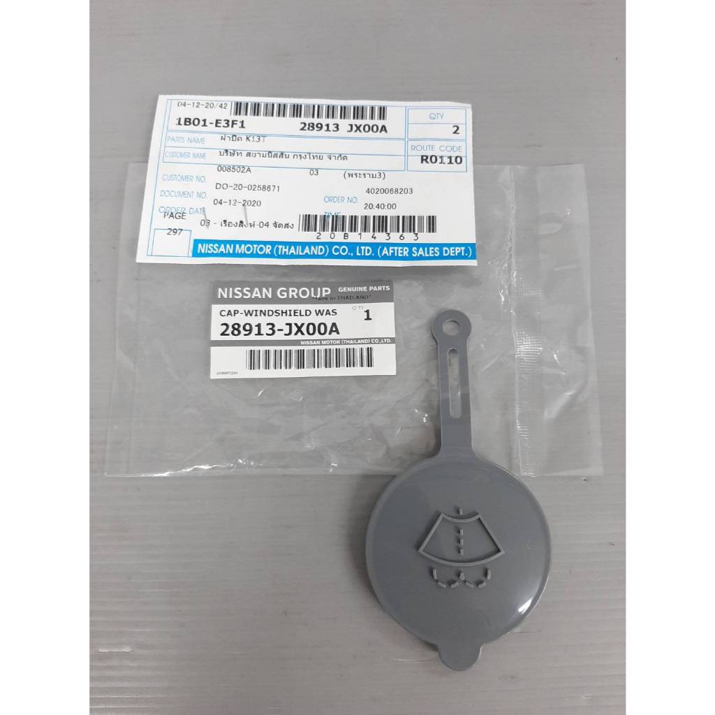 ฝาปิดถังน้ำฉีดกระจก NISSAN MARCH ( K13 ), ALMERA ( N17 )ปี 2011-2019 และ NISSAN NITE ( E12 ) 28913-JX00A