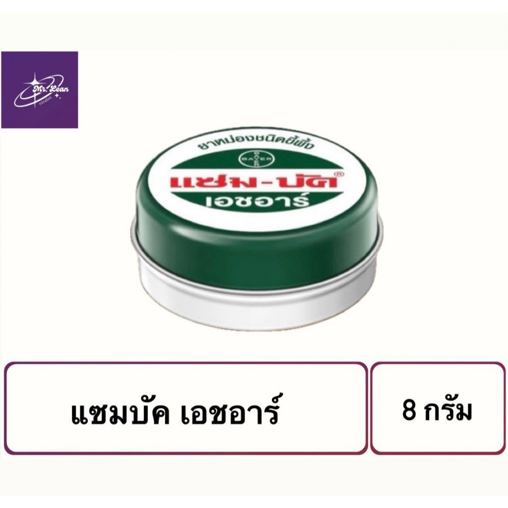 ZamBuk HR แซมบัค เอชอาร์ (ขนาด 8 กรัม) ยาหม่องแซมบัค