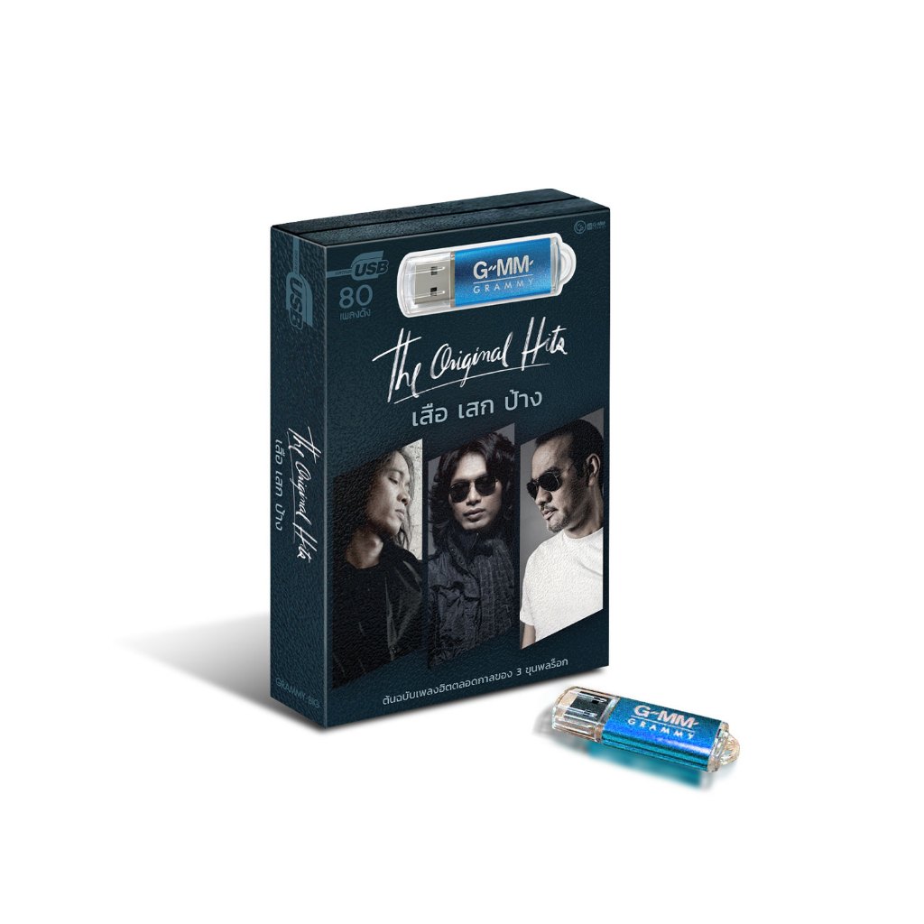 GMM MUSIC : USB The Original Hits : เสือ เสก ป้าง
