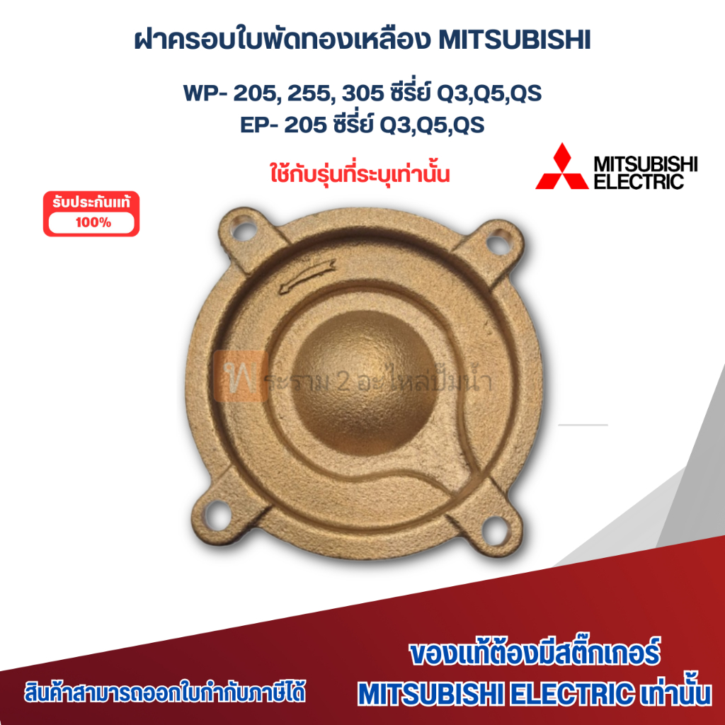ฝาครอบใบพัดทองเหลืองปั๊มมิตซู อะไหล่แท้ รุ่น WP 205-255-305 Q3,Q5,QS / EP-205 Q3,Q5,QSสามารถออกใบกำก