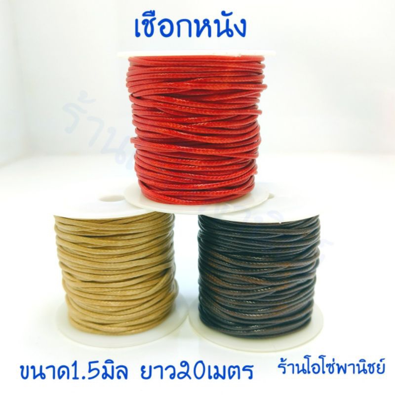 เชือกหนังขนาด 1.5 มิล ยาว 20 เมตร
