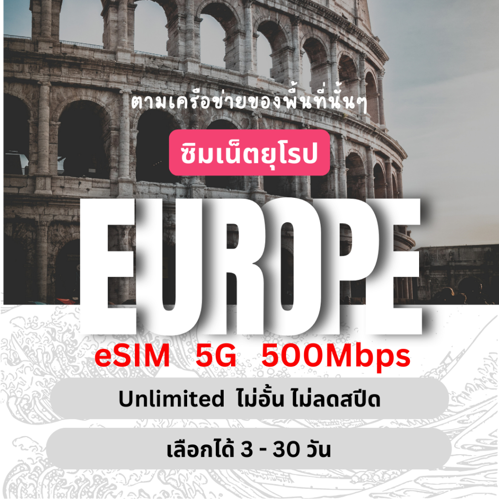 [eSIM] Europe Unlimited 5G/4G ซิมเน็ตยุโรป ไม่อั้นไม่ลดสปีด 3 - 30 วัน ซิมท่องเที่ยว