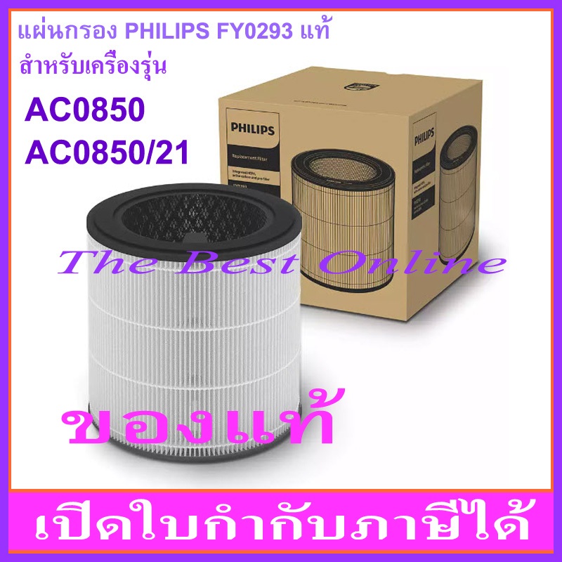 แผ่นกรองอากาศ PHILIPS FY0293(/30)(ของแท้) สำหรับเครื่องรุ่น AC0850 หรือ AC0850/21 (ใช้กับ AC0820ได้)