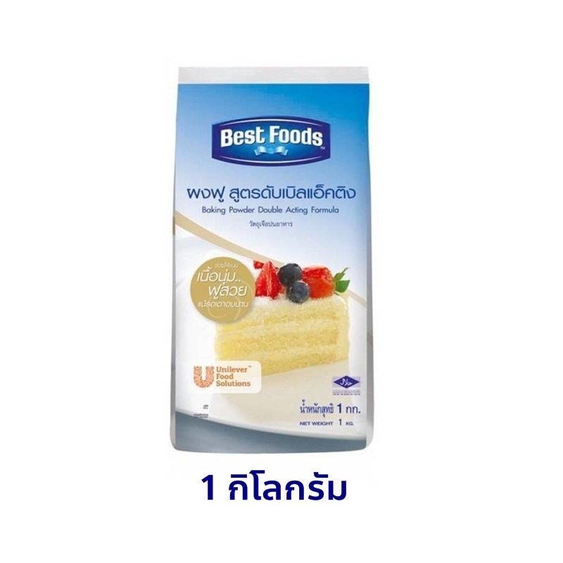 (ส่งด่วนได้) ผงฟู เบสท์ฟู้ด (Best Foods) สูตรดับเบิลแอ็คติง ถุงละ 1 กิโลกรัม Exp05/2027