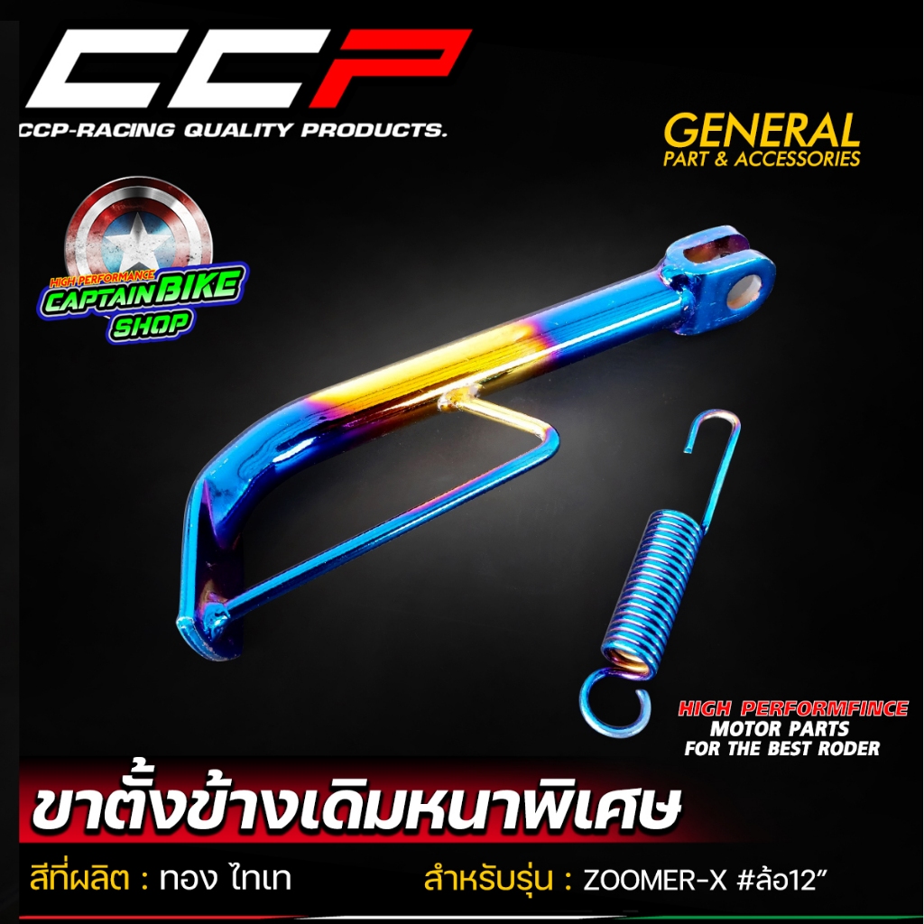 ขาตั้งข้าง แบรนด์ CCP สีไทเท แบบหนา สำหรับรถรุ่น ZOOMER-X สีสดเงาสวย