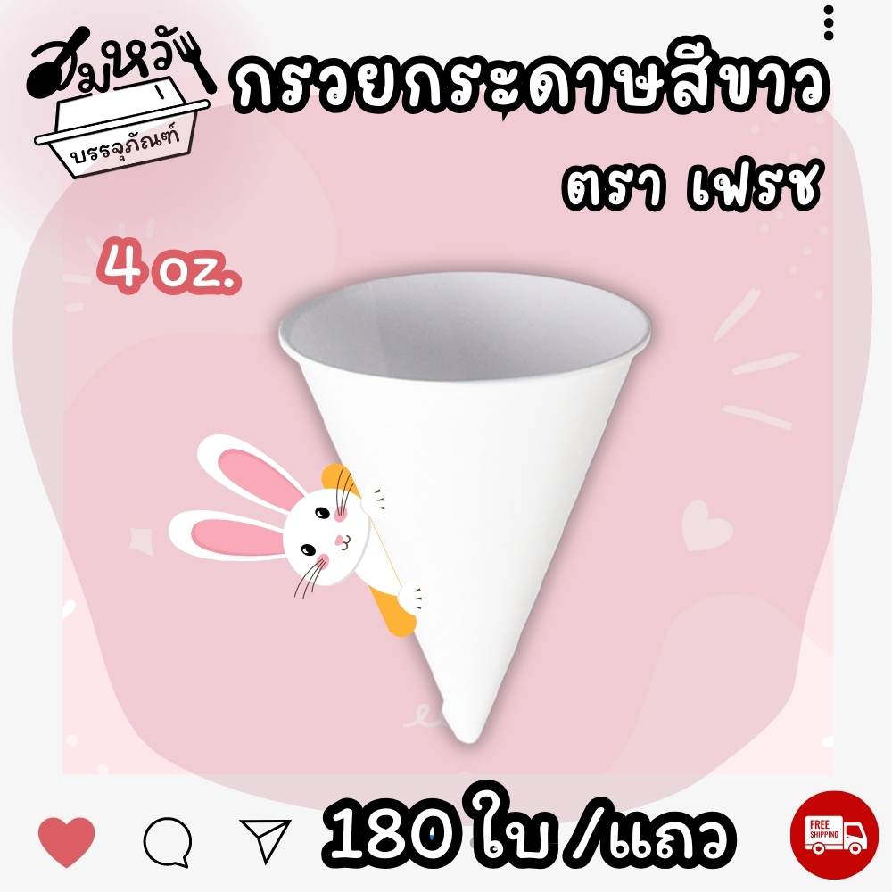 กรวยน้ำดื่ม คุณภาพ สีขาว ขนาด 4oz (180ใบ/แถว) ราคา ถูกที่สุด ดีลบีเคเค แกลเลอรีภาพที่ 4
