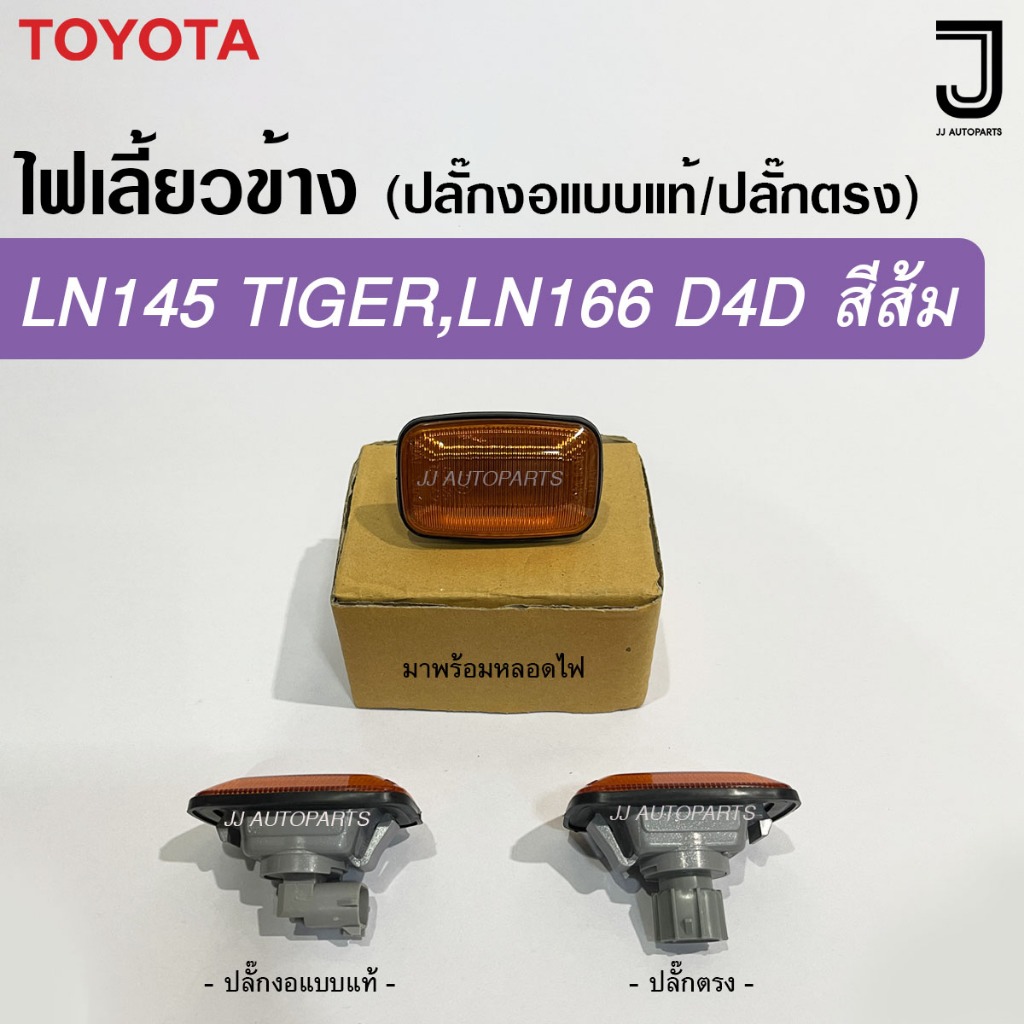 ไฟเลี้ยวข้าง ไฟข้างแก้ม LN145 TIGER,LN166 D4D ไทเกอร์,ดีโฟดี สีส้ม พร้อมหลอด ปลั๊กงอแบบแท้ / ปลั๊กตรง (ราคาต่อดวง)