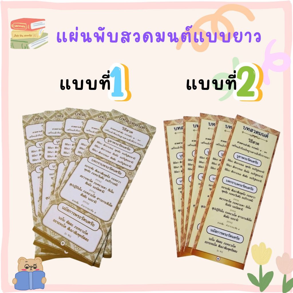 (5 ฉบับ) แผ่นพับสวดมนต์แบบยาว 9*25 ซม พิมพ์สีสันสวยงาม พกพาสะดวก ตัวหนังสือใหญ่อ่านง่าย มี 2 แบบให้เลือก