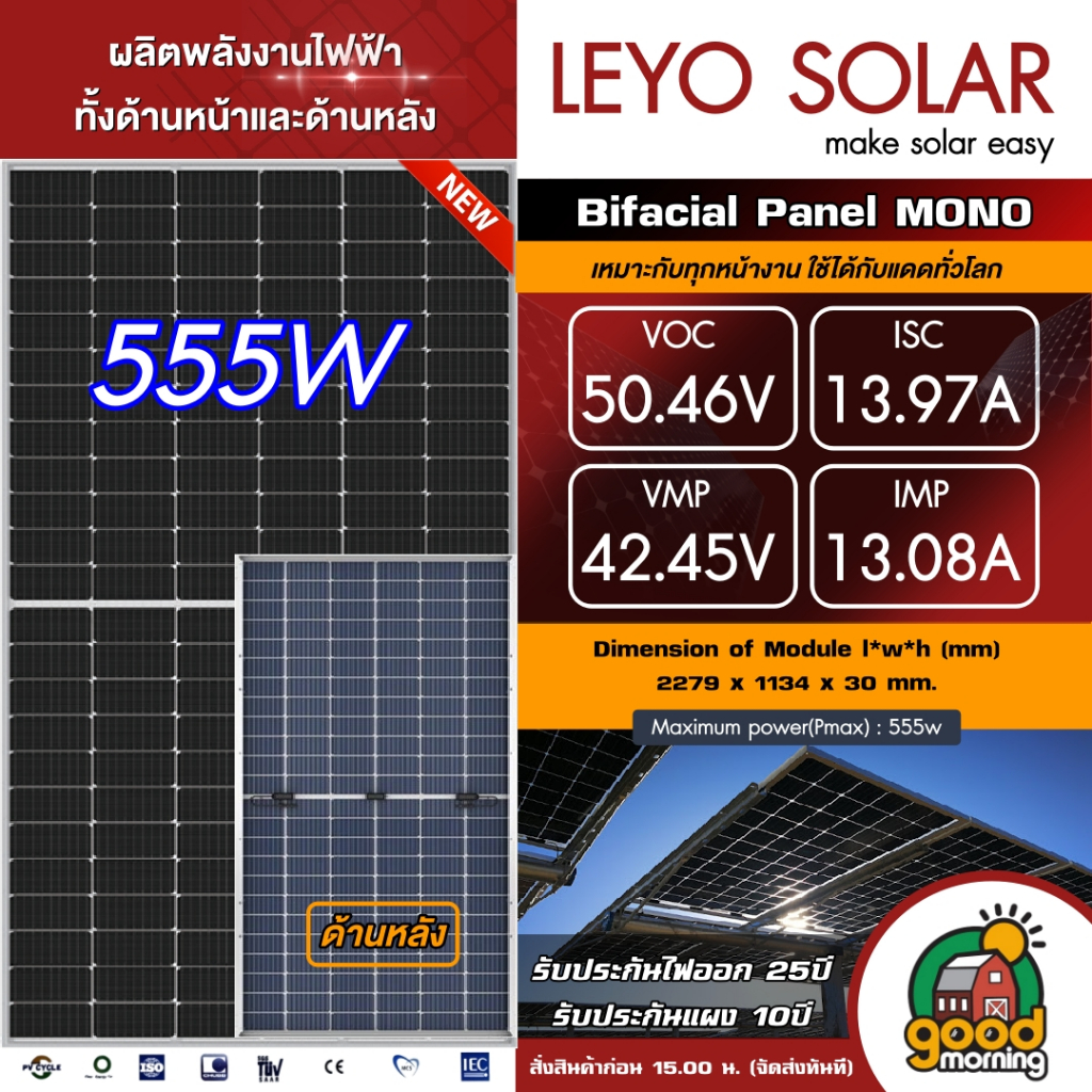 LEYO แผงโซล่าเซลล์ 555วัตต์ กระจก 2 ด้าน โมโน Half-cell มีรับประกัน 555w แผง MONO พลังงานแสงอาทิตย์ โซล่า Solar panel
