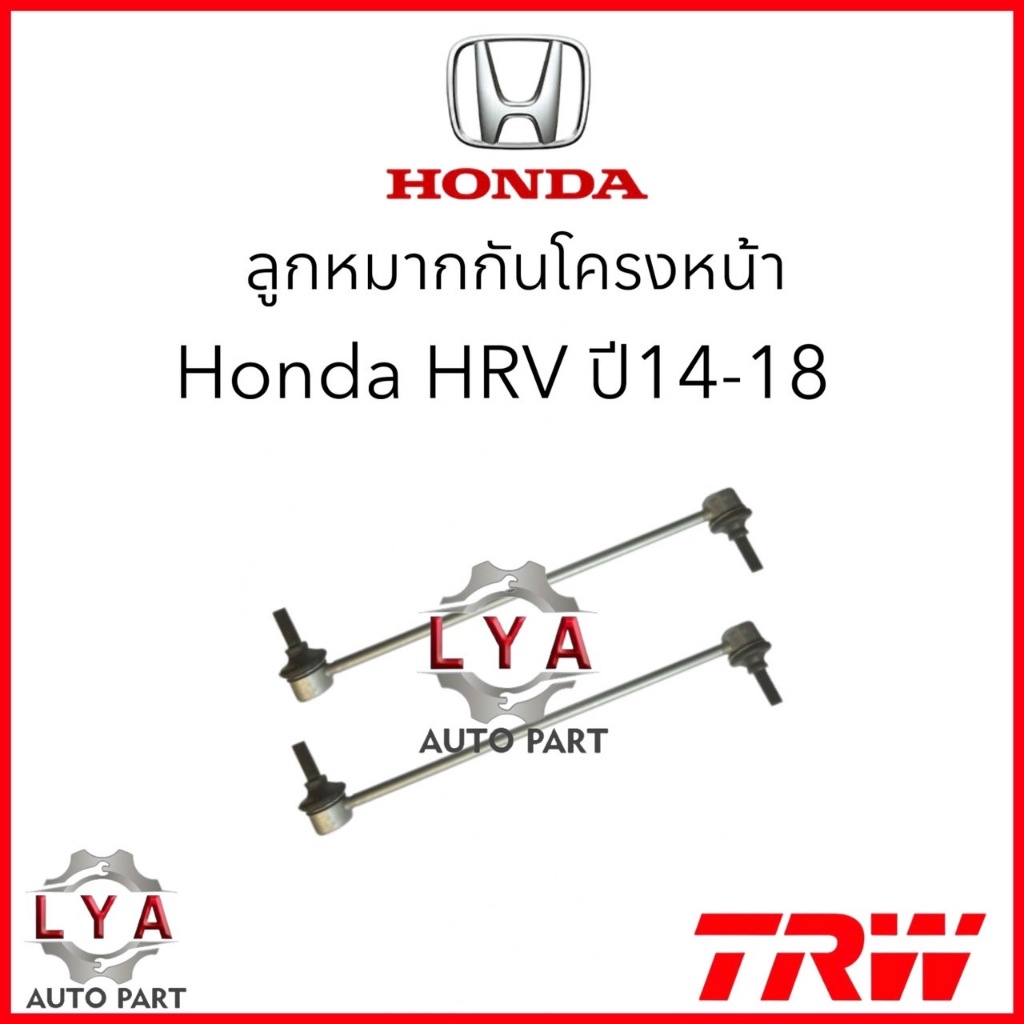 TRW ลูกหมากกันโครงหน้า  Honda HRV ปี 14-18
