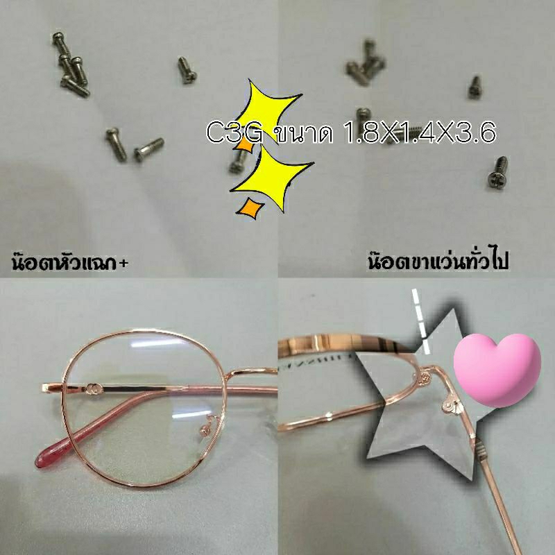 น๊อตแว่นตา  สำหรับจมูกแว่น เกรียวใหญ่ แหวนรองน๊อต หมวกสวมน๊อต อะไหล่แว่นตา อุกกรณ์ซ่อมแว่นตา