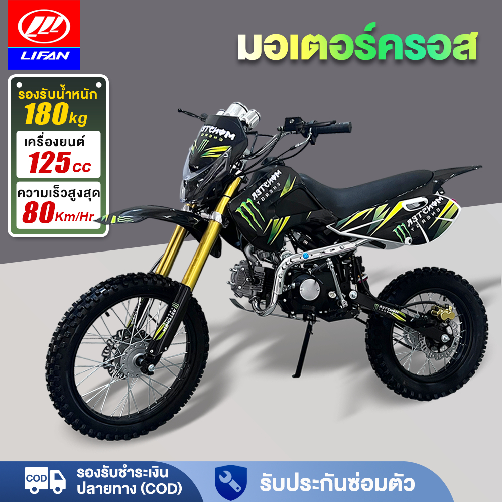 7.25】LIFAN รถวิบาก125cc รถมอเตอร์ไซค์ วิบากผู้ใหญ่ รถatvผู้ใหญ่ เครื่องยนต์สี่จังหวะ ความเร็ว 80กม./