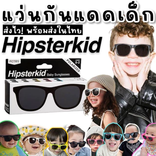 🔥พร้อมส่ง🔥แว่นกันแดดเด็ก hipsterkid รุ่น wayfayer #แว่นกันแดดเด็กที่แนวที่สุด