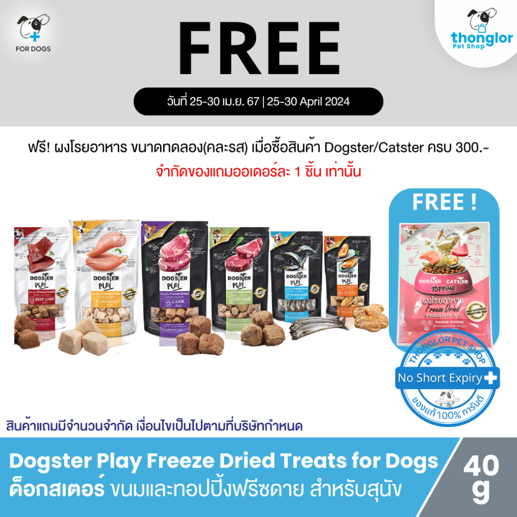 (ฟรี! วันที่ 25-30 เม.ย. 67) Dogster Play Freeze Dried Treats and Toppers  - ด็อกสเตอร์ เพลย์ ขนมสุนัข Freeze Dry (40g)