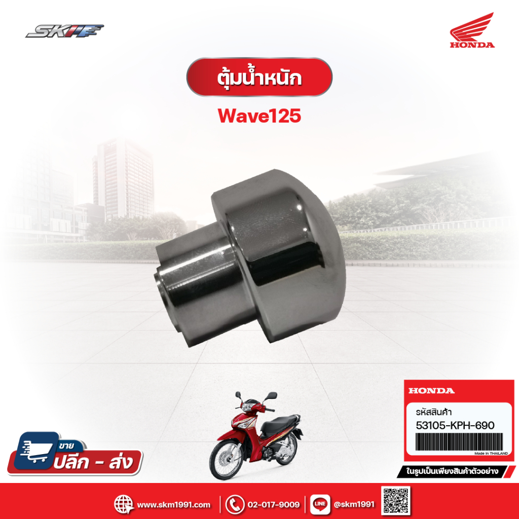 ตุ้มน้ำหนักตัวนอก/น๊อตปลายแฮนด์ 1ข้างรถรุ่นเวฟ110i,เวฟ125i,Zoomer X,Scoopy,MSX,SONIC( 53105-KPH-690)