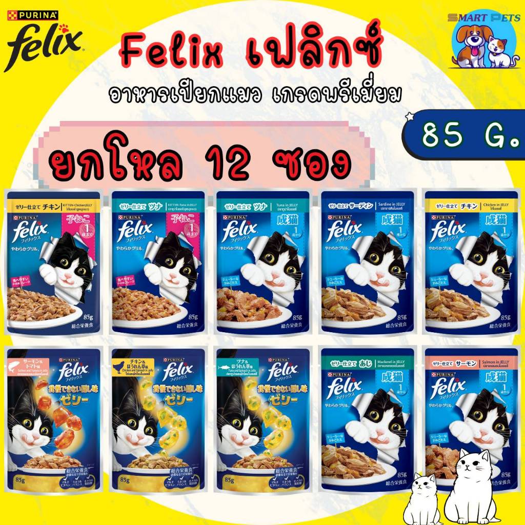 [ยกโหล 12 ซอง] Felix เฟลิกซ์ อาหารเปียกแมว (เนื้อนุ่มในเยลลี่) 85 กรัม
