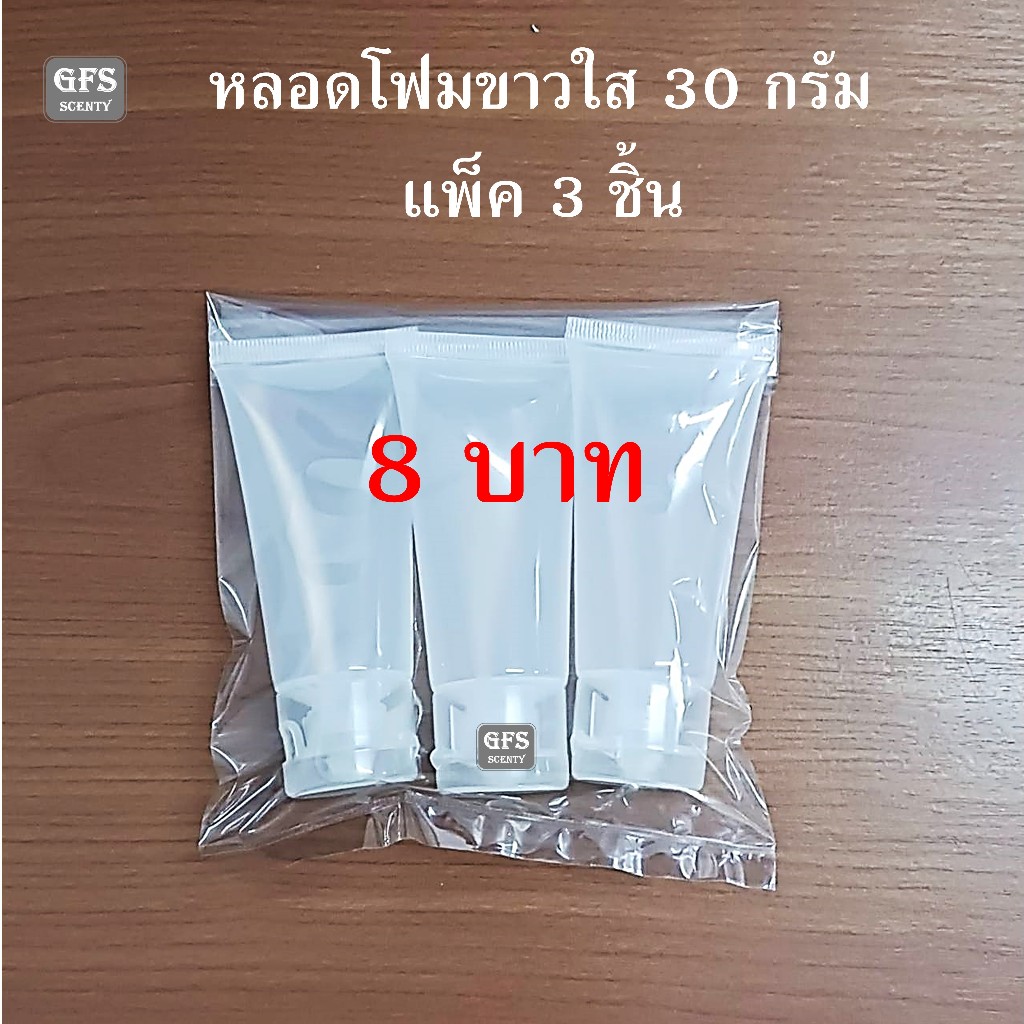 หลอดโฟมเปล่า ใส ปริมาณบรรจุ 30กรัม แพ็ค 3 ชิ้น ราคาต่อแพ็ค  ราคาพิเศษสุด สุด สินค้าขายดีกลับมาอีกครั้ง