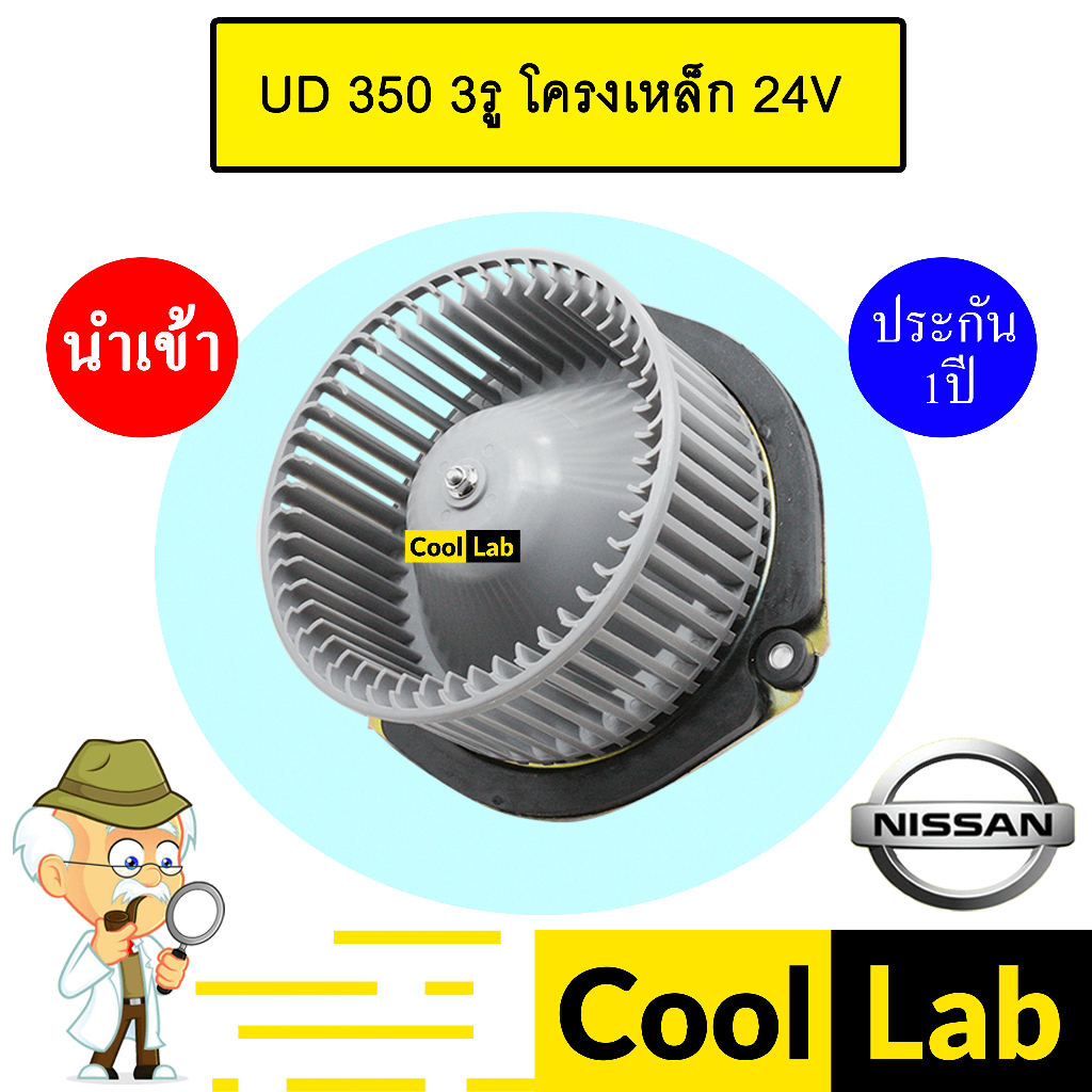 โบลเวอร์ นำเข้า นิสสัน ยูดี 350 3รู โครงเหล็ก โบเวอร์ แอร์รถยนต์ BLOWER UD 0009 427