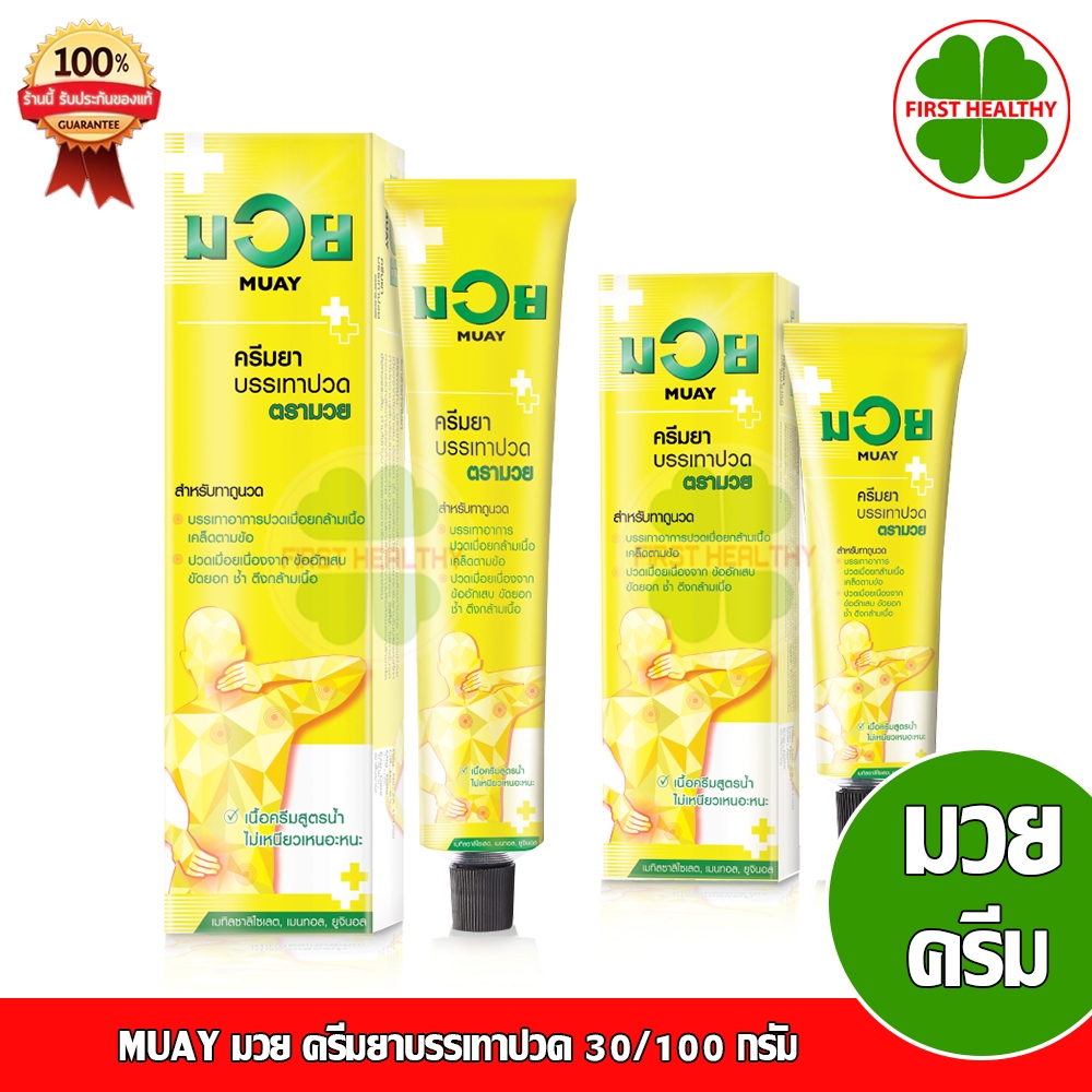 MUAY มวย ครีมยาบรรเทาปวด ตรามวย (หลอด 30/100 กรัม)