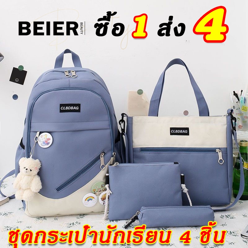 กระเป๋าเป้เซต4ชิ้น สีพื้นจุของเยอะ สุดคุ้ม เป๋าสะพายหลัง ใบใหญ่ 1 ใบ แถมฟรี ใบเล็กอีก 3ใบ เทรนด์แฟชั่น กระเป๋าเป้น่ารักๆ