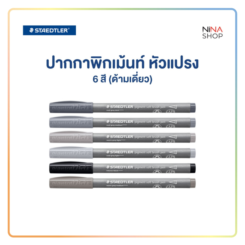 Staedtler - ปากกาพิกเม้นท์ หัวแปรงนุ่ม รุ่น 372 โทนสีเทา (ด้ามเดี่ยว)