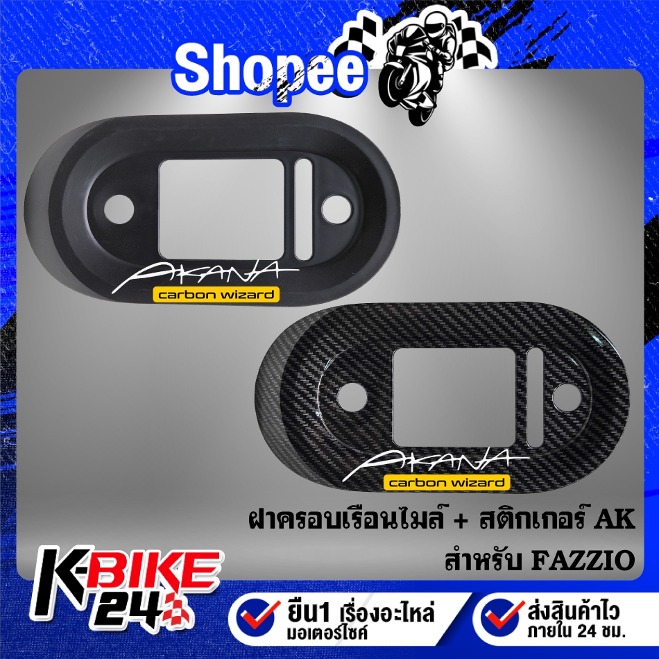 ฝาครอบเรือนไมล์ + สติกเกอร์ AKANA 1อัน สำหรับ FAZZIO มี 2 สี ***เลือกสีด้านใน***