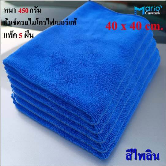 ผ้าเชดรถ ผ้าเช็ดรถ ผ้าเช็ดรถไมโครไฟเบอร์ของแท้40*40 cm. แพ๊ค5ผืน หนา 450 กรัม