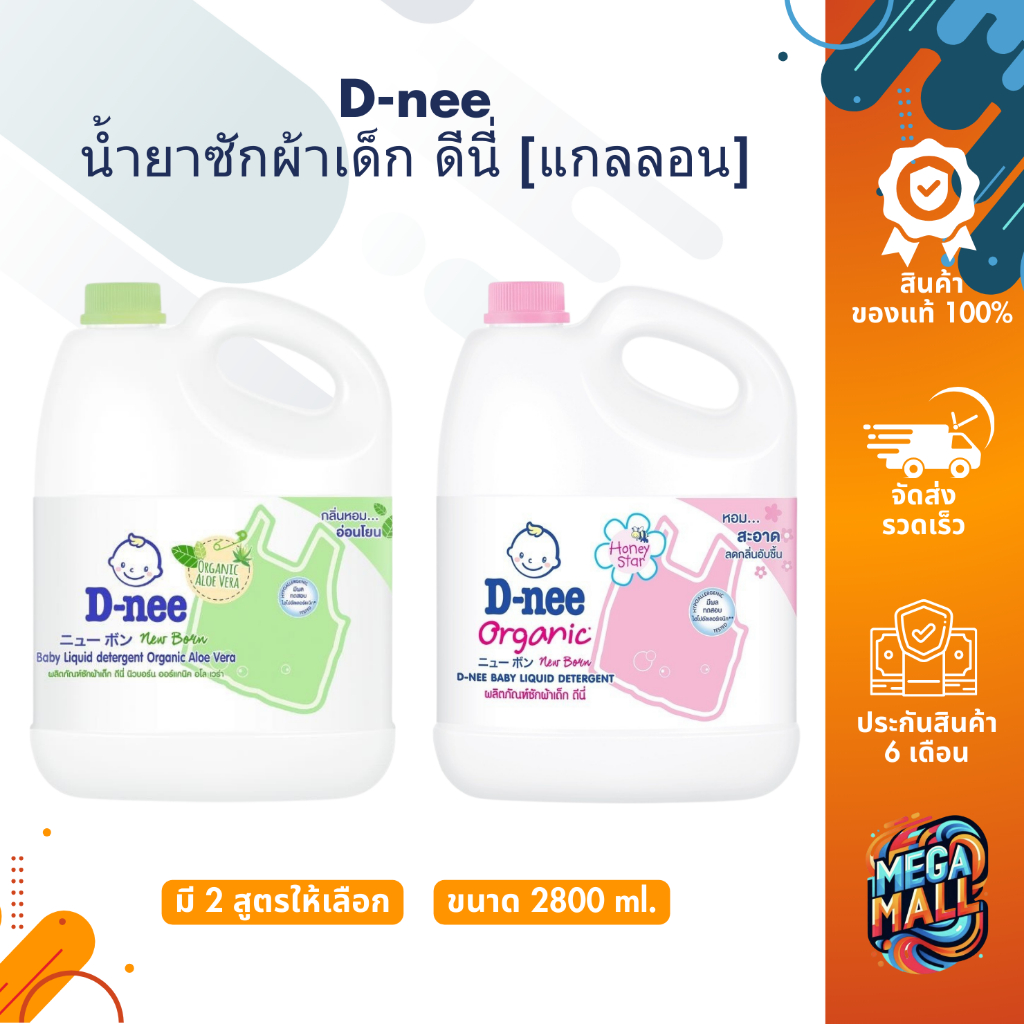 [แกลลอน] D-nee ดีนี่ น้ำยาซักผ้าเด็ก แกลลอน 2800 มล. ผลิตภัณฑ์ซักผ้าเด็ก ออร์แกนิค กลิ่นหอม ผ้าสะอาด ลดกลิ่นอับชื้น