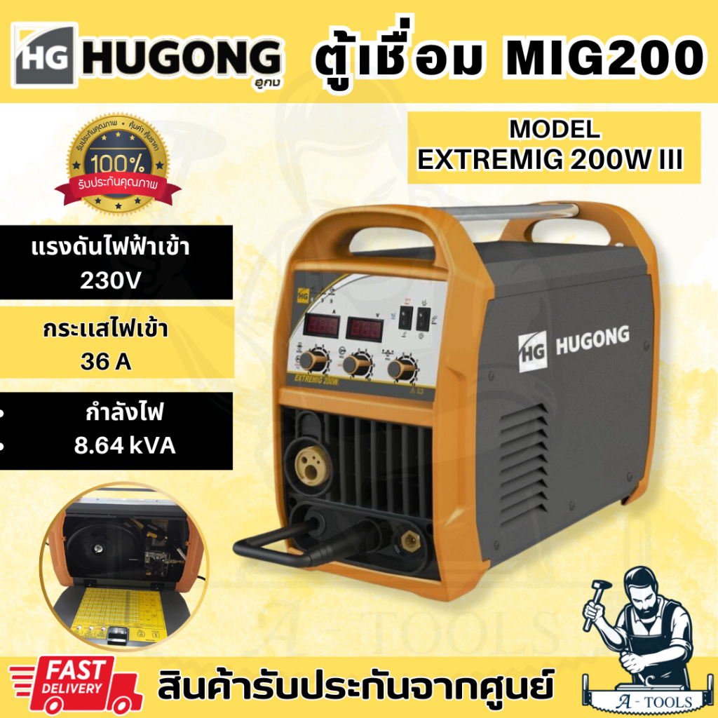 HUGONG ตู้เชื่อม มิกซ์ 3ระบบ MIG/STICK/MMA รุ่น EXTREMEMIG 200WIII **ส่งเร็ว ของแท้100%**