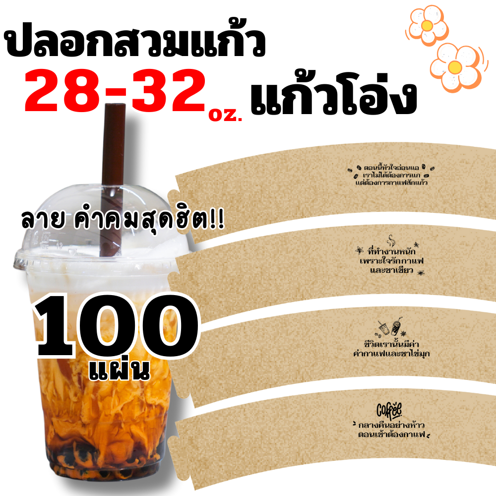 100 แผ่น ปลอกสวมแก้วโอ่ง แก้วยักษ์ แก้วบิ๊กไซร์ 28 - 32 OZ คละคำคม.V2 ปรับได้ 3 ระดับ ปลอกสวมแก้วกาแฟ กระดาษคราฟท์