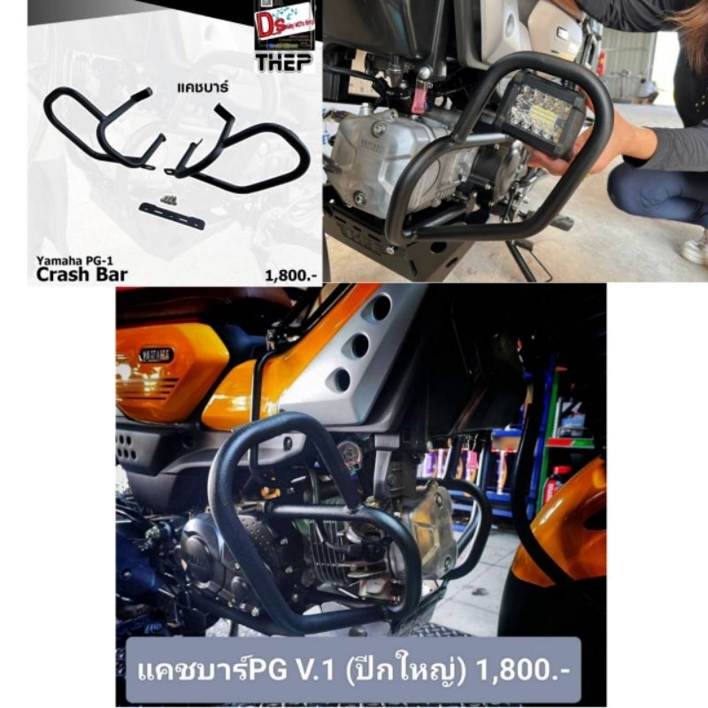 แคชบาร์(กันล้ม) PG-1Yamaha แบรนด์THEP กันล้มได้ดีเยี่ยม และใส่ไฟได้ตามจุดที่ต้อง