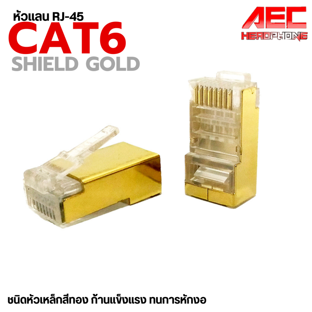 หัวแลน CAT6 Shield Gold หัวเหล็กสีทอง Plug LAN RJ45 CAT6 แพ็ค 10/20/50 ชิ้น