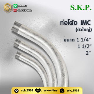 SC ท่อโค้ง ข้อโค้งเกลียว ต่อท่อ IMC ไซส์ใหญ่ เลือกขนาดได้ ตั…