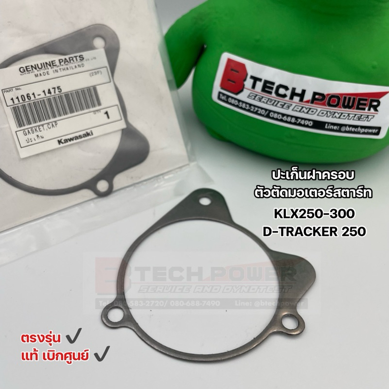 ปะเก็นฝาครอบตัวตัดมอเตอร์สตาร์ท KLX250 KLX300R D-TRACKER 250 ตรงรุ่น แท้ เบิกศูนย์ Kawasaki รหัส 11061-1475